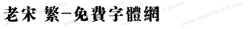老宋 繁字体转换